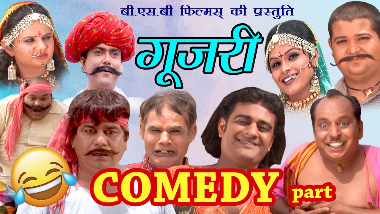 Rajasthani Film Gujari Comedy Part